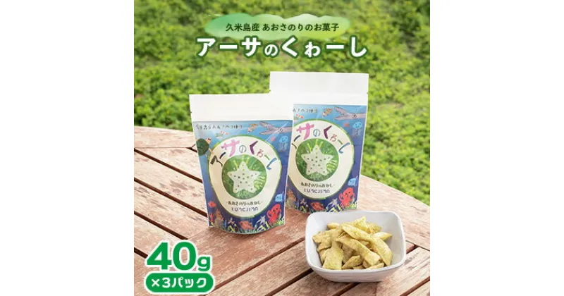 【ふるさと納税】久米島産あおさのりのお菓子「アーサのくゎーし」 40g×3パック アーサ あおさ アオサ ヒトエグサ 海藻 味噌汁 吸い物 天ぷら 沖縄そば ビタミン ミネラル 食物繊維 カルシウム 鉄分 β-カロテン お菓子 お茶請け おつまみ 沖縄 久米島