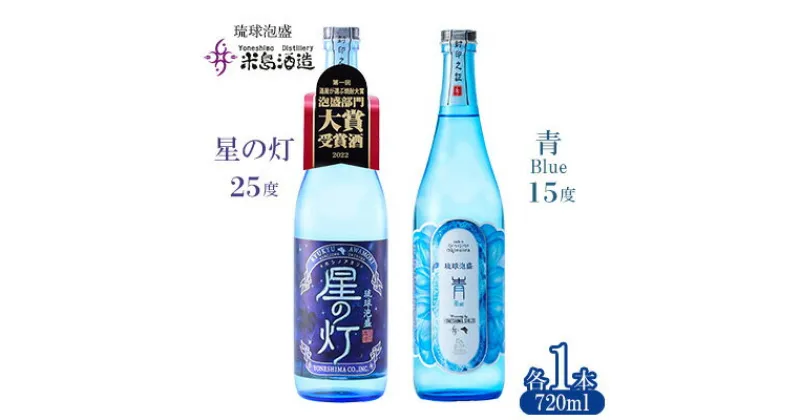 【ふるさと納税】【米島酒造】「青/Blue 15度」「星の灯 25度」720ml×各1本 泡盛 蒸留酒 焼酎 アルコール 酒 酵母 発酵 米 黒麹 米麹 もろみ 熟成 蒸留 ブレンド 大賞受賞 酒造り 小規模生産 手造り 沖縄 久米島