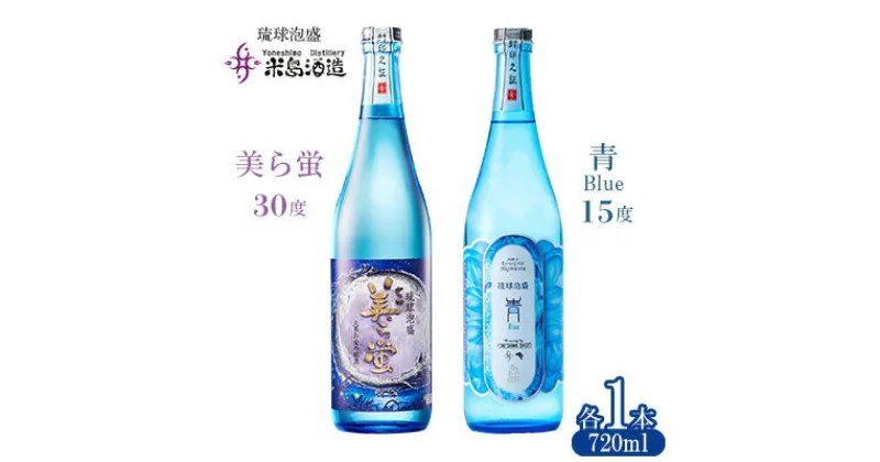 【ふるさと納税】【米島酒造】「青/Blue 15度」「美ら蛍 30度」720ml×各1本 泡盛 蒸留酒 焼酎 アルコール 酒 酵母 発酵 米 黒麹 米麹 もろみ 熟成 蒸留 ブレンド 酒造り 小規模生産 手造り 琉球 沖縄 久米島