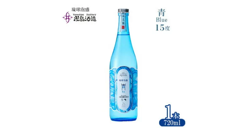 【ふるさと納税】【米島酒造】「青/Blue 15度」720ml×1本 泡盛 蒸留酒 焼酎 アルコール 酒 酵母 発酵 米 黒麹 米麹 もろみ 熟成 蒸留 ブレンド 酒造り 小規模生産 手造り 琉球 沖縄 久米島