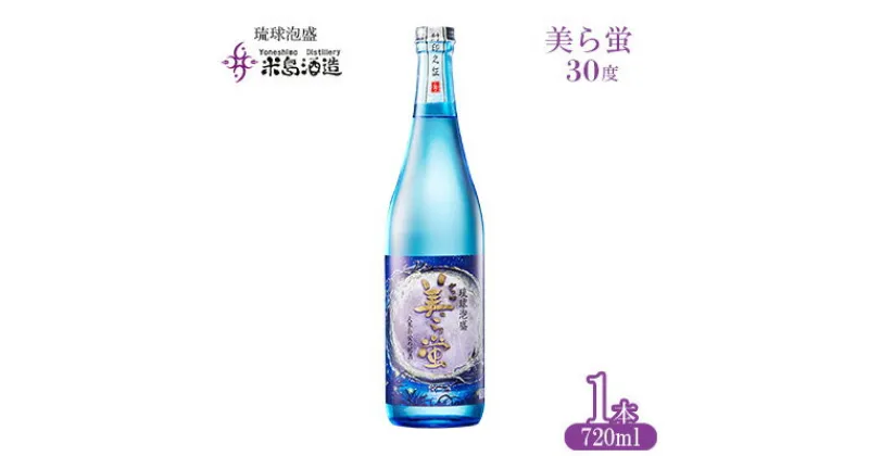 【ふるさと納税】【米島酒造】「美ら蛍 30度」720ml×1本 泡盛 蒸留酒 焼酎 アルコール 酒 酵母 発酵 米 黒麹 米麹 もろみ 熟成 蒸留 ブレンド 酒造り 小規模生産 手造り 琉球 沖縄 久米島