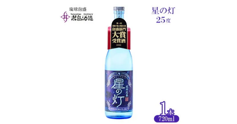 【ふるさと納税】【米島酒造】「星の灯 25度」720ml×1本 泡盛 蒸留酒 焼酎 アルコール 酒 酵母 発酵 米 黒麹 米麹 もろみ 熟成 蒸留 ブレンド 大賞受賞 酒造り 小規模生産 手造り 沖縄 久米島