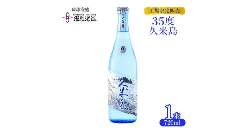 【ふるさと納税】【米島酒造】工場限定販売「35度久米島」720ml×1本 泡盛 蒸留酒 焼酎 アルコール 酒 酵母 発酵 米 黒麹 米麹 もろみ 熟成 蒸留 ブレンド 限定 酒造り 小規模生産 手造り 沖縄 久米島