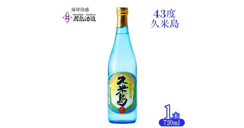 【ふるさと納税】【米島酒造】「43度久米島」720ml×1本 泡盛 蒸留酒 焼酎 アルコール 酒 酵母 発酵 米 黒麹 米麹 もろみ 熟成 蒸留 ブレンド 酒造り 小規模生産 手造り 琉球 沖縄 久米島