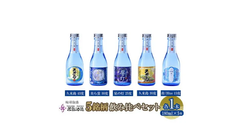 【ふるさと納税】【米島酒造】泡盛5銘柄飲み比べセット 180ml×各1本 泡盛 蒸留酒 焼酎 アルコール 酒 酵母 発酵 米 黒麹 米麹 もろみ 熟成 蒸留 ブレンド 酒造り 小規模生産 手造り 飲み比べ セット 久米島