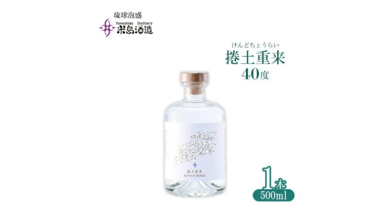 【ふるさと納税】【米島酒造】「捲土重来 40度」500ml×1本 泡盛 蒸留酒 焼酎 アルコール 酒 酵母 発酵 米 黒麹 米麹 もろみ 熟成 蒸留 ブレンド 酒造り 小規模生産 手造り 琉球 沖縄 久米島