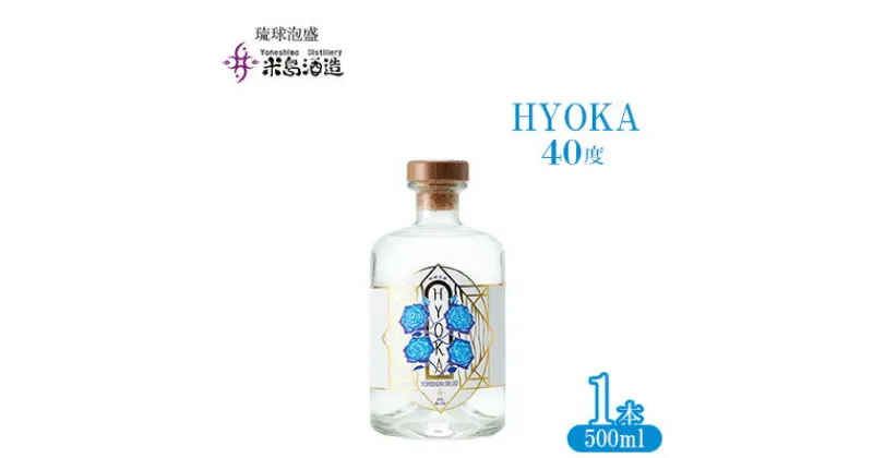 【ふるさと納税】【米島酒造】「HYOKA 40度」500ml×1本 泡盛 蒸留酒 焼酎 アルコール 酒 酵母 発酵 米 黒麹 米麹 もろみ 熟成 蒸留 ブレンド 酒造り 小規模生産 手造り 琉球 沖縄 久米島