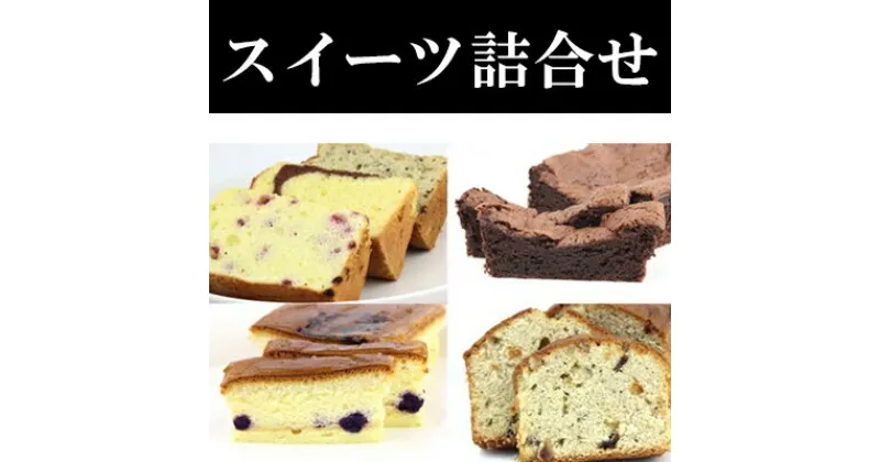 【ふるさと納税】スイーツ詰合せ – スイーツ スィーツ 詰め合わせセット チーズケーキ パウンドケーキ ガトーショコラ シフォンケーキ 紅芋 人気 おすすめ 沖縄県 八重瀬町