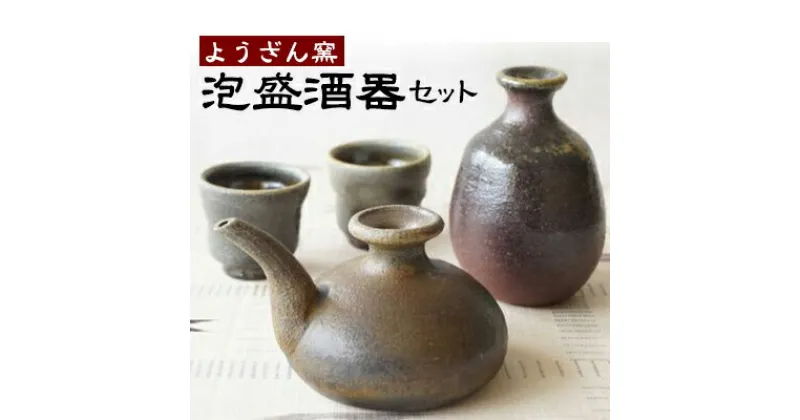 【ふるさと納税】【ようざん窯】泡盛酒器セット – とっくり 徳利 おちょこ お猪口 カラカラ 沖縄陶器 酒器 酒器セット 4点セット 食器 ペア 泡盛 おすすめ 沖縄県 八重瀬町