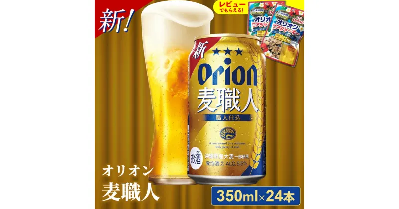 【ふるさと納税】オリオン麦職人＜350ml×24缶＞【発泡酒】-発泡酒 ビールテイスト オリオン 麦職人 1ケース 350ml 24本 麦 うまみ キレ こだわり 職人仕込製法 飲みごたえ おすすめ 沖縄県 八重瀬町【価格改定Y】