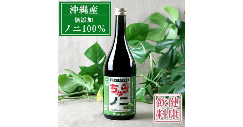 【ふるさと納税】「ちゅらノニ」720ml 沖縄産健康飲料　ノニジュース！！ – 無添加 高濃度 無着色 高品質 国産 沖縄県産 ノニ100％ 熟成 健康ドリンク 沖縄県 八重瀬町