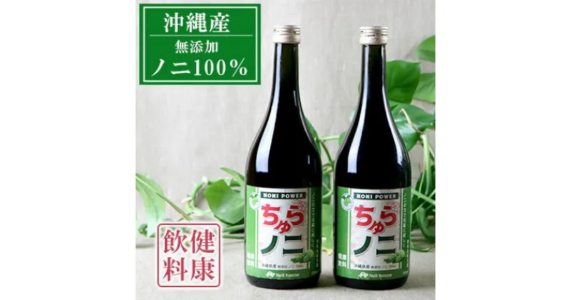 【ふるさと納税】「ちゅらノニ」720ml【2本セット】沖縄産健康飲料　ノニジュース！！ – 無添加 高濃度 無着色 高品質 国産 沖縄県産 ノニ100％ 熟成 健康ドリンク 沖縄県 八重瀬町