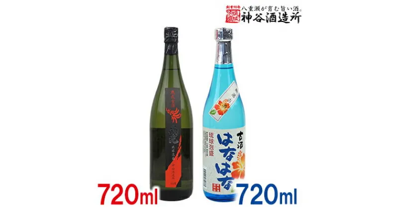 【ふるさと納税】価格改定「神谷酒造所」泡盛古酒セット2本組 ‐ はなはな古酒 25度 熟成古酒 南光 40度 720ml 飲み比べ 泡盛 甘い 香り フルーティー 華やか 優しい 甘さ 沖縄県 八重瀬町