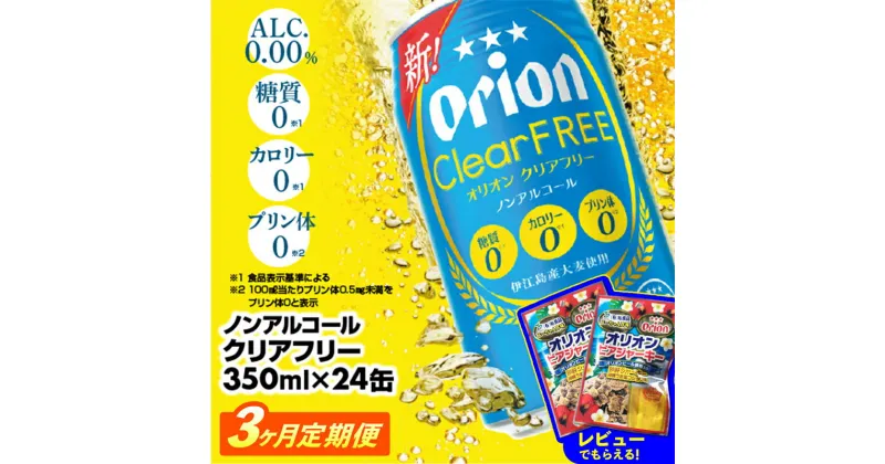 【ふるさと納税】【定期便3回】オリオンクリアフリー＜350ml×24缶＞が毎月届く – ノンアルコール オリオンビール ノンアルコールビール 定期便 3ヶ月 オリオン クリア フリー 爽快な うまさ 炭酸 350ml 24缶 スッキリ 飲みやすい おすすめ 沖縄県 八重瀬町【価格改定YA】