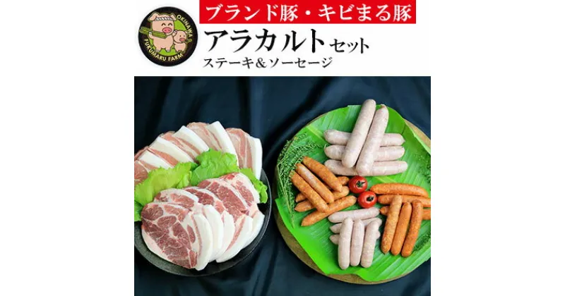 【ふるさと納税】【ブランド豚・キビまる豚】ステーキ＆ソーセージ　アラカルトセット – 豚肉 小分け 豚ロース ステーキ 肩ロース とんかつ ソーセージ 4種 詰め合わせ セット 総重量約2.27kg 人気 沖縄 ブランド豚 沖縄県 八重瀬町