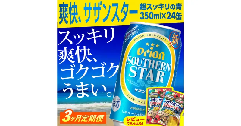 【ふるさと納税】【定期便3回】オリオンサザンスター・超スッキリの青350ml×24缶が毎月届く – 発泡酒 スッキリ 爽快 飲みやすい 清涼ホップ 沖縄県産米 使用 おすすめ ゴクゴク 飲める キレ 喉ごし オリオンビール 1ケース 定期便 3ヶ月 沖縄県 八重瀬町【価格改定Y】