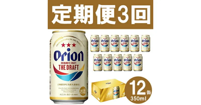 【ふるさと納税】【定期便3回】オリオン ザ・ドラフト（化粧箱入り）【350ml×12缶】が毎月届く – ビール オリオン ビール 1ケース 350ml 12本 すっきり 飲みやすい こだわり 改良 リニューアル 定期便 3ヶ月 おすすめ 沖縄県 八重瀬町【価格改定】