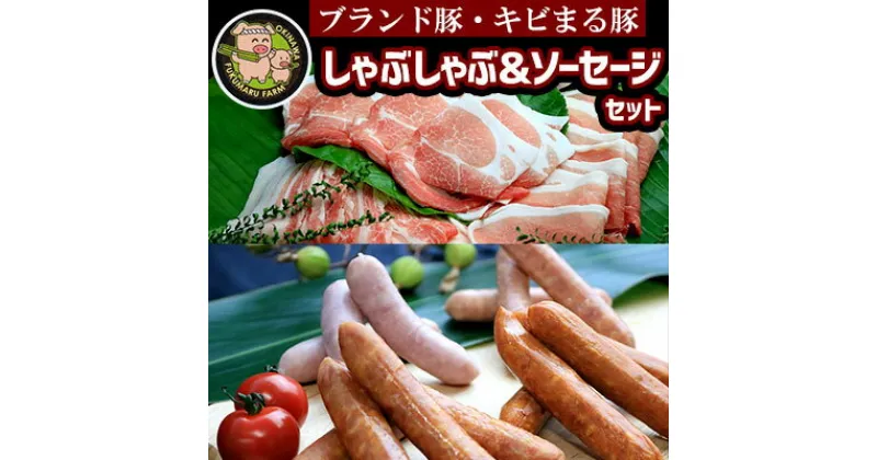 【ふるさと納税】【ブランド豚・キビまる豚】しゃぶしゃぶ＆ソーセージセット – 豚肉 小分け 豚バラ ウデ モモ肉 豚しゃぶ 詰め合わせ 食べ比べ 2.7kg たっぷり 人気 ブランド豚 沖縄県 八重瀬町