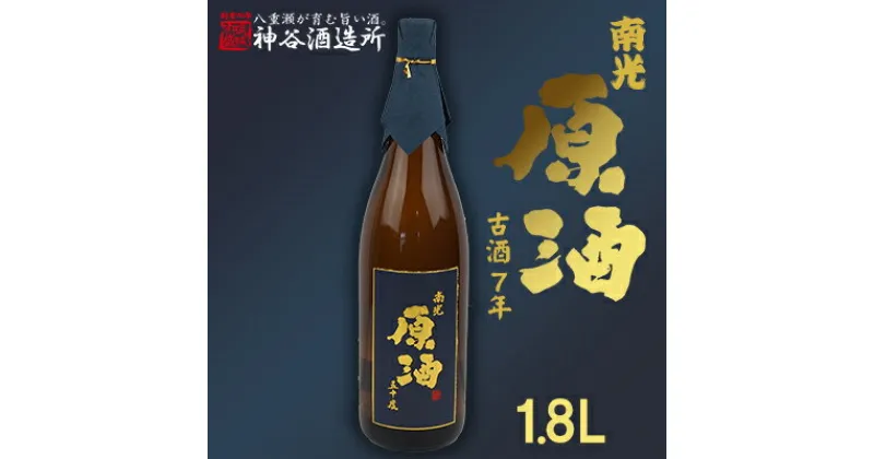 【ふるさと納税】価格改定【神谷酒造所】原酒50度1.8L（8年古酒） – 泡盛 古酒 原酒 8年 1800ml 一升瓶 甘口 熟成 沖縄県 八重瀬町