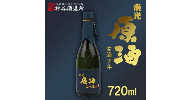 【ふるさと納税】価格改定【神谷酒造所】原酒50度720ml（8年古酒） – 泡盛 古酒 原酒 8年 720ml 甘口 熟成 沖縄県 八重瀬町