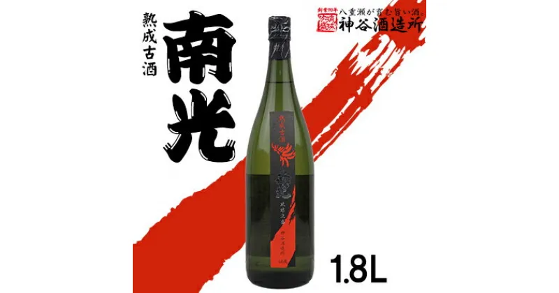 【ふるさと納税】価格改定【神谷酒造所】熟成古酒 南光40度1.8L（5年古酒）- 泡盛 古酒 5年以上 熟成 40度 1800ml 一升瓶 1本 香り 華やか 甘み 味わい 沖縄県 八重瀬町