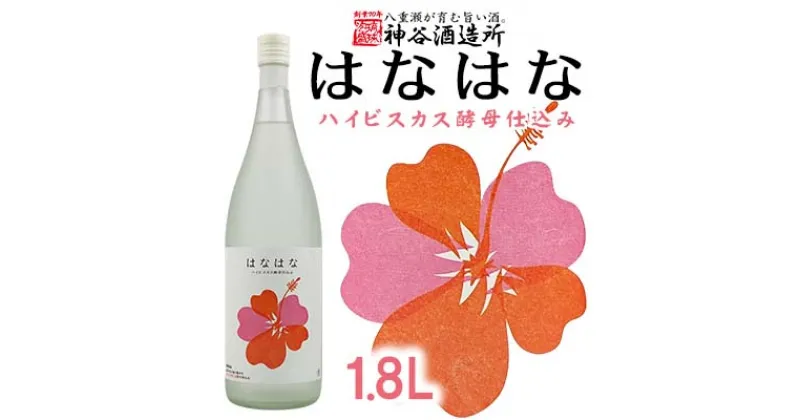 【ふるさと納税】価格改定【神谷酒造所】泡盛「はなはな」ハイビスカスC14酵母仕込み1.8L – 泡盛 27度 低温発酵 味わいフルーティー 甘い 香り 1800ml 一升瓶 沖縄県 八重瀬町