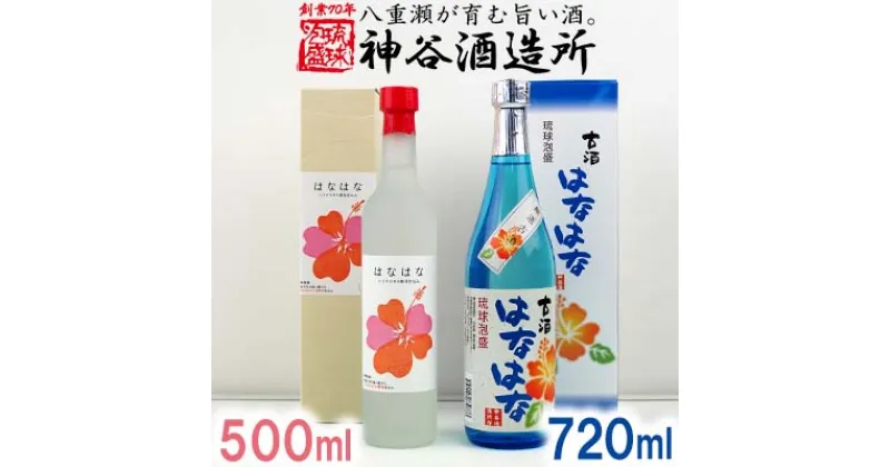 【ふるさと納税】価格改定【神谷酒造所】泡盛古酒「はなはな」25度・「はなはな」ハイビスカスC14酵母仕込み27度 – 泡盛 古酒 低温発酵 味わい フルーティー 甘い 香り 720ml 各1本 2本セット 沖縄県 八重瀬町