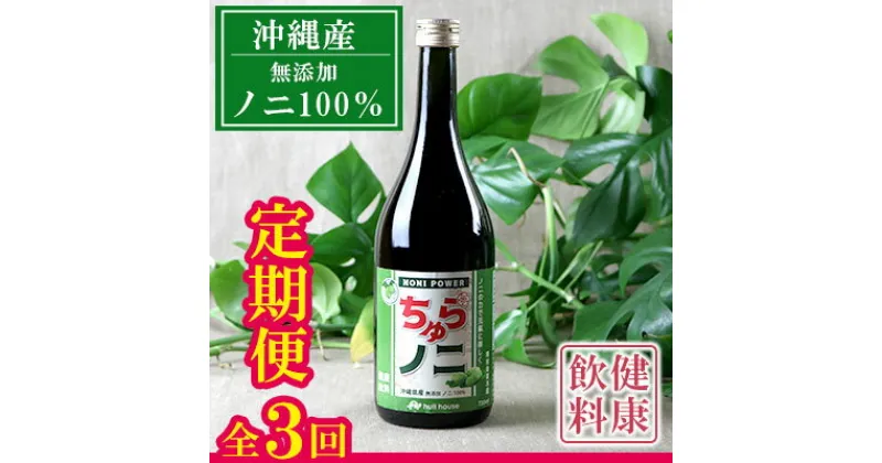 【ふるさと納税】【定期便：全3回】「ちゅらノニ」720ml 沖縄産健康飲料　ノニジュース!! – 無添加 高濃度 無着色 高品質 国産 沖縄県産 ノニ100％ 定期便3回 熟成 健康ドリンク 沖縄県 八重瀬町