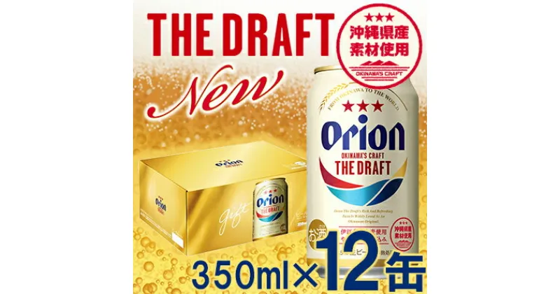 【ふるさと納税】【オリオンビール】オリオン ザ・ドラフト（化粧箱入り）【350ml×12缶】-ビール オリオン ビール 1ケース 350ml 12本 すっきり 飲みやすい こだわり 改良 リニューアル おすすめ 沖縄県 八重瀬町【価格改定Y】