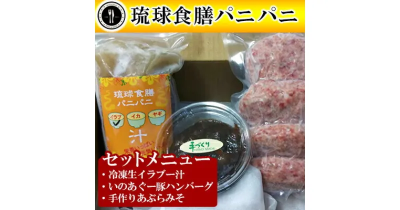 【ふるさと納税】【琉球食膳パニパニ】冷凍生イラブー汁・いのあぐー豚ハンバーグ・手作りあぶらみそセット