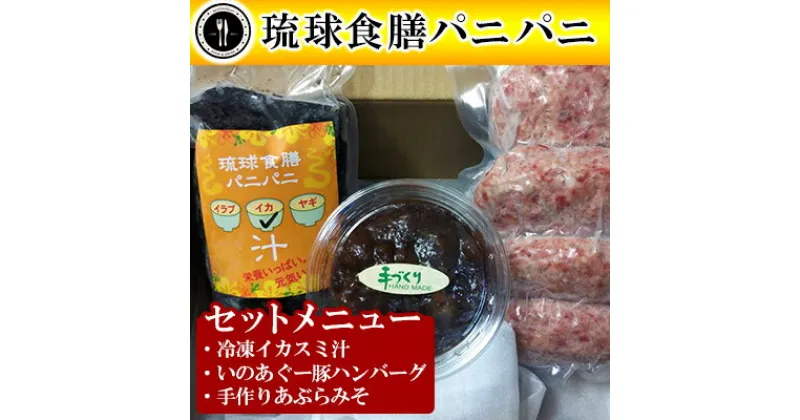 【ふるさと納税】【琉球食膳パニパニ】冷凍イカスミ汁・いのあぐー豚ハンバーグ・手作りあぶらみそセット