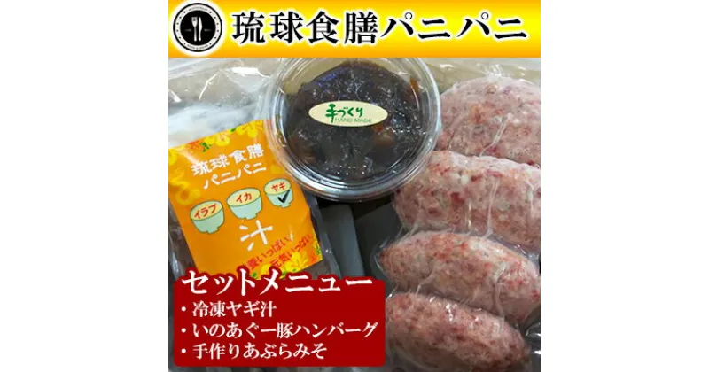 【ふるさと納税】【琉球食膳パニパニ】冷凍ヤギ汁・いのあぐー豚ハンバーグ・手作りあぶらみそセット