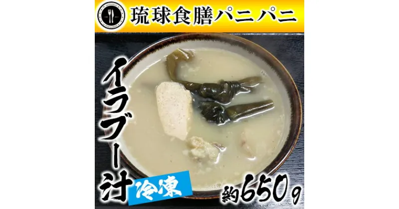 【ふるさと納税】【琉球食膳パニパニ】冷凍イラブー汁（約650g）