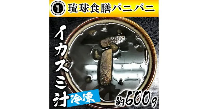 【ふるさと納税】【琉球食膳パニパニ】冷凍イカスミ汁（約600g）