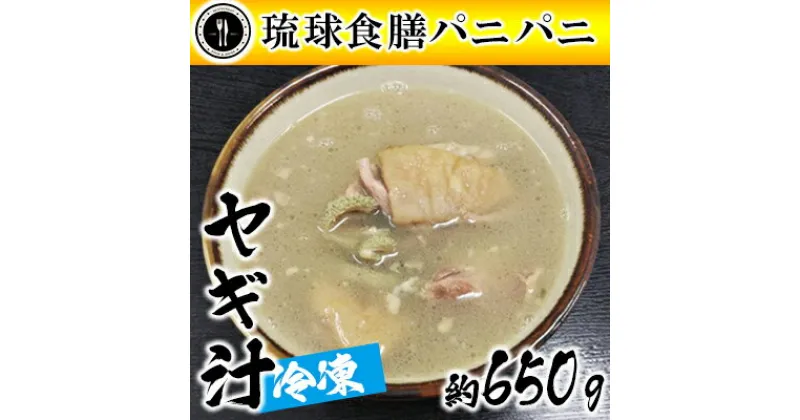 【ふるさと納税】【琉球食膳パニパニ】冷凍ヤギ汁（約650g）