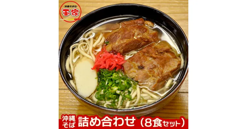 【ふるさと納税】玉家の沖縄そば詰め合わせ（8食セット）- 沖縄そば ソーキそば 三枚肉そば ミックス 生麵 ソーキ テビチ 玉家 沖縄そば王 受賞 人気 そば 大満足 8食 詰め合わせ セット ご当地グルメ 郷土料理 沖縄県 八重瀬町