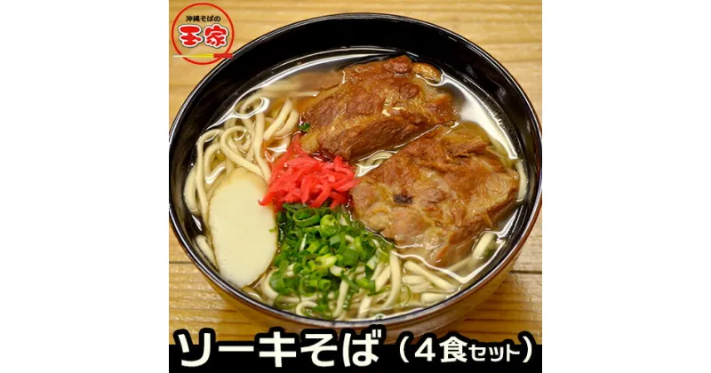 【ふるさと納税】玉家のソーキそば（4食セット）- 沖縄そば ソーキそば 生麵 ソーキ 玉家 沖縄そば王 受賞 人気 そば ご当地グルメ 郷土料理 沖縄県 八重瀬町