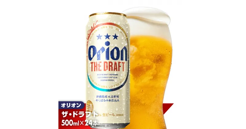 【ふるさと納税】【オリオンビール】オリオン ザ・ドラフト＜500ml×24缶＞-ビール オリオン ビール 1ケース 500ml 24本 すっきり 飲みやすい こだわり 改良 リニューアル おすすめ 沖縄県 八重瀬町【価格改定】