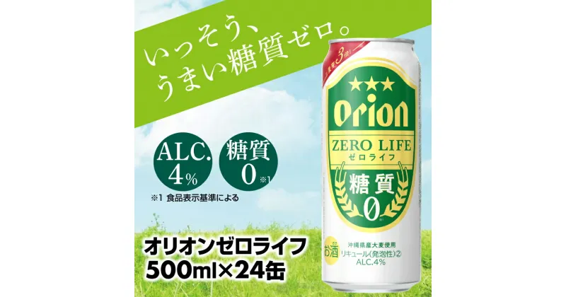 【ふるさと納税】【オリオンビール】糖質ゼロ麦系新ジャンル『オリオンゼロライフ』＜500ml×24缶＞- 発泡酒 オリオン ビール 1ケース 24本 糖質ゼロ ゼロライフ 糖質0 麦芽3倍 麦のうまみ 進化した おいしさ おすすめ 満足感 沖縄県 八重瀬