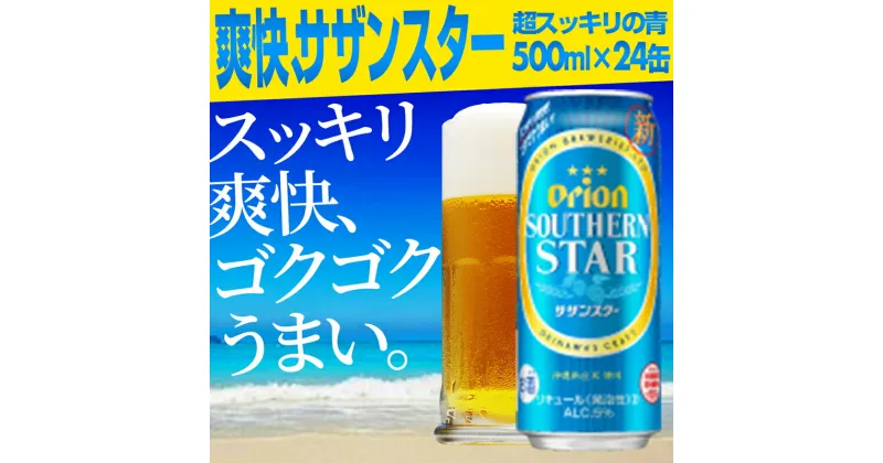 【ふるさと納税】【オリオンビール】オリオンサザンスター・超スッキリの青＜500ml×24缶＞- 発泡酒 オリオン ビール 1ケース 500ml 24本 スッキリ 爽快 飲みやすい 清涼ホップ ゴクゴク 飲める キレ 喉ごし 沖縄県 八重瀬町