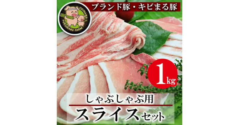 【ふるさと納税】【沖縄のブランド豚・キビまる豚】しゃぶしゃぶ用スライスセット(1kg）- 豚肉 小分け 200gずつ 豚バラ ロース 肩ロース 豚しゃぶ 人気 部位 詰め合わせ セット おすすめ 人気 沖縄 ブランド豚 おすすめ 沖縄県 八重瀬町