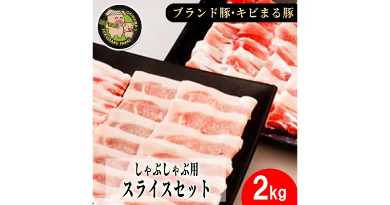 【ふるさと納税】【沖縄のブランド豚・キビまる豚】しゃぶしゃぶ用スライスセット（2kg） – 豚肉 小分け 200g 300g 2kg 豚バラ 豚ロース ウデ肉 モモ肉 しゃぶしゃぶ セット 詰め合わせ 人気 豚しゃぶ スライス 沖縄 ブランド豚 沖縄県 八重瀬町