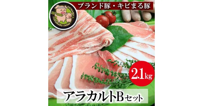 【ふるさと納税】【ブランド豚・キビまる豚】アラカルトセットB（2.1kg）- 豚肉 小分け しゃぶしゃぶ 豚バラ 焼肉 ウデ モモ肉 ソーセージ 詰め合わせ セット たっぷり 2.1kg 使いやすい 人気 ブランド豚 沖縄県 八重瀬町