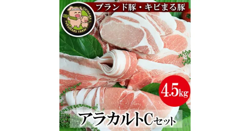 【ふるさと納税】【ブランド豚・キビまる豚】アラカルトセットC（4.5kg）-豚肉 小分け 豚ロース ロース肉 ステーキ ポークソテー トンテキ しゃぶしゃぶ 豚バラ 焼肉 ウデ モモ肉 ソーセージ 詰め合わせ セット たっぷり 使いやすい 人気 ブランド豚 沖縄県 八重瀬町