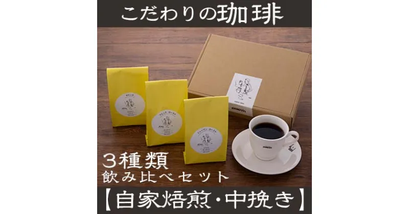 【ふるさと納税】【自家焙煎：中挽き粉】こだわりの珈琲飲み比べセット（3種類）