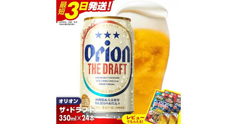 【ふるさと納税】オリオン ザ・ドラフト＜350ml×24缶＞-ビール オリオン ビール 1ケース 350ml 24本 すっきり 飲みやすい こだわり 改良 リニューアル おすすめ 沖縄県 八重瀬町【価格改定YB】