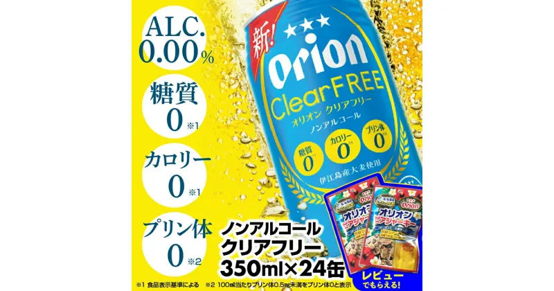 【ふるさと納税】オリオンクリアフリー＜350ml×24缶＞ノンアルコールビール – ノンアルコール オリオン クリア フリー プリン体ゼロ 糖質ゼロ カロリーゼロ 爽快な うまさ 炭酸 350ml 24缶 スッキリ 飲みやすい おすすめ 沖縄県 八重瀬町【価格改定YA】