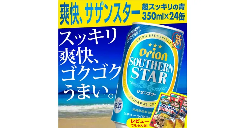 【ふるさと納税】オリオンサザンスター・超スッキリの青350ml×24缶 -発泡酒 スッキリ 爽快 飲みやすい 清涼ホップ 沖縄県産米 使用 おすすめ ゴクゴク 飲める キレ 喉ごし オリオン ビール 1ケース 24本 沖縄県 八重瀬町【価格改定Y】