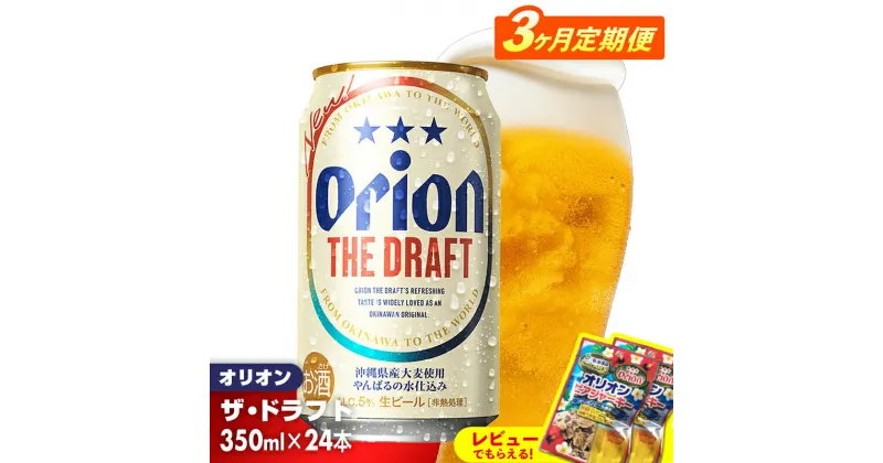 【ふるさと納税】【定期便3回】オリオン ザ・ドラフト＜350ml×24缶＞が毎月届く – オリオンビール オリオン ビール 1ケース 350ml 24本 定期便 3ヶ月 すっきり 飲みやすい こだわり 改良 リニューアル おすすめ 沖縄県 八重瀬町【価格改定YB】