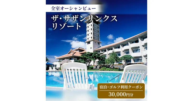 【ふるさと納税】【ザ・サザンリンクスリゾート】 宿泊、ゴルフ利用クーポン30,000円分 – ゴルフ場利用券 ゴルフ利用券 宿泊利用券 ゴルフ場 GOLF ゴルフプレー券 リゾート 絶景 非日常 クーポン券 沖縄県 八重瀬町